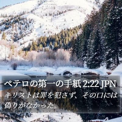 ペテロの第一の手紙 2:22 JPN Bible Verse Image