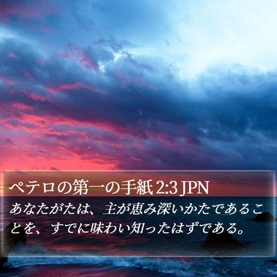 ペテロの第一の手紙 2:3 JPN Bible Verse Image