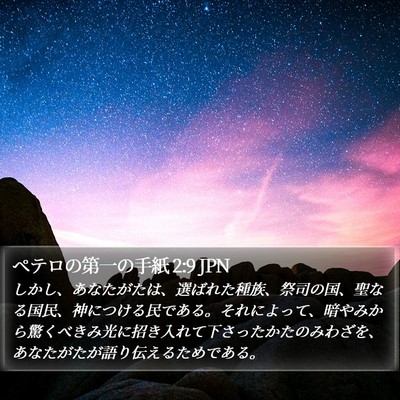 ペテロの第一の手紙 2:9 JPN Bible Verse Image