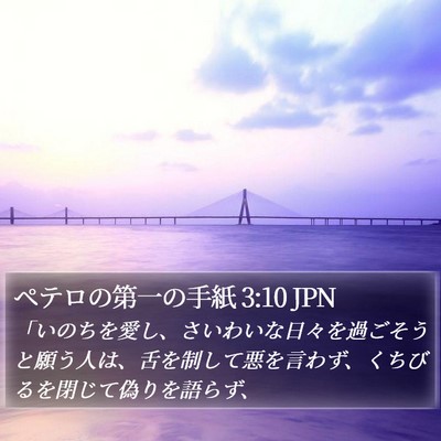 ペテロの第一の手紙 3:10 JPN Bible Verse Image