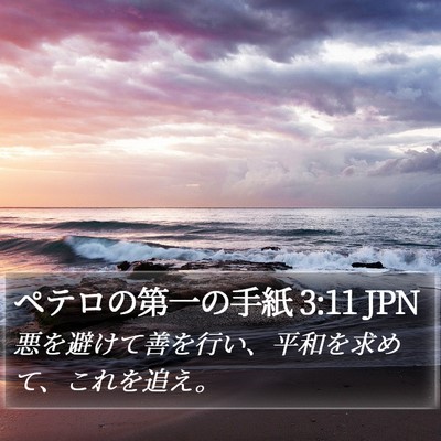 ペテロの第一の手紙 3:11 JPN Bible Verse Image