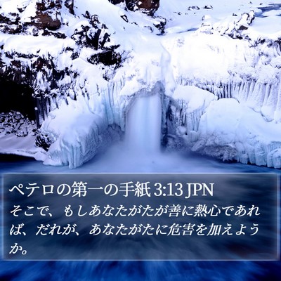 ペテロの第一の手紙 3:13 JPN Bible Verse Image