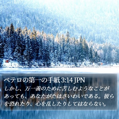 ペテロの第一の手紙 3:14 JPN Bible Verse Image