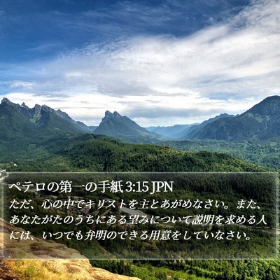 ペテロの第一の手紙 3:15 JPN Bible Verse Image