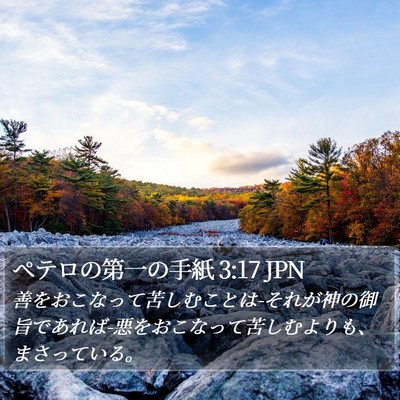 ペテロの第一の手紙 3:17 JPN Bible Verse Image