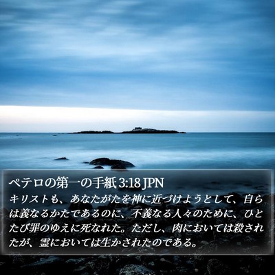 ペテロの第一の手紙 3:18 JPN Bible Verse Image