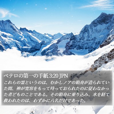 ペテロの第一の手紙 3:20 JPN Bible Verse Image