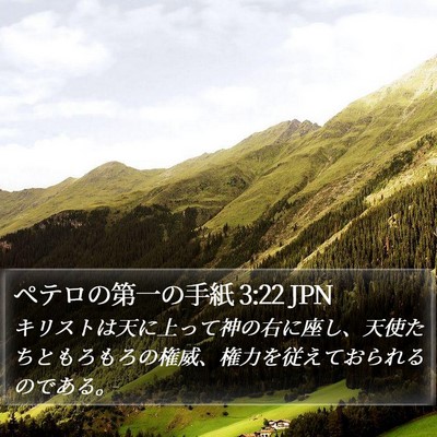 ペテロの第一の手紙 3:22 JPN Bible Verse Image