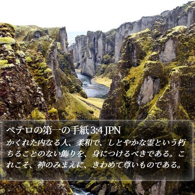ペテロの第一の手紙 3:4 JPN Bible Verse Image