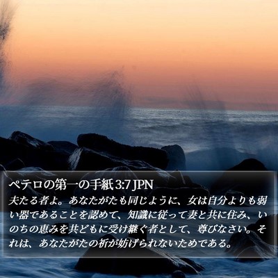 ペテロの第一の手紙 3:7 JPN Bible Verse Image