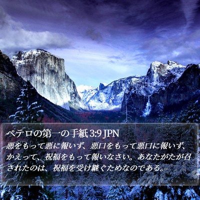 ペテロの第一の手紙 3:9 JPN Bible Verse Image