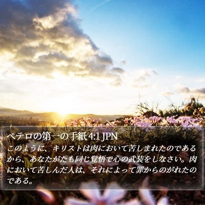 ペテロの第一の手紙 4:1 JPN Bible Verse Image