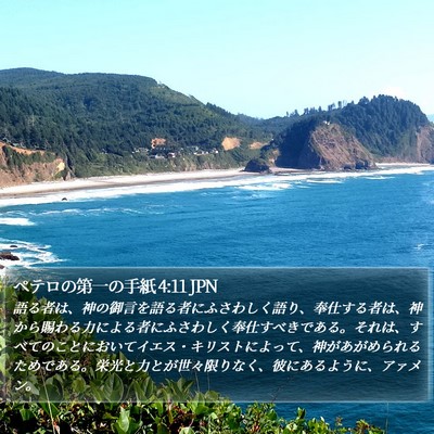 ペテロの第一の手紙 4:11 JPN Bible Verse Image