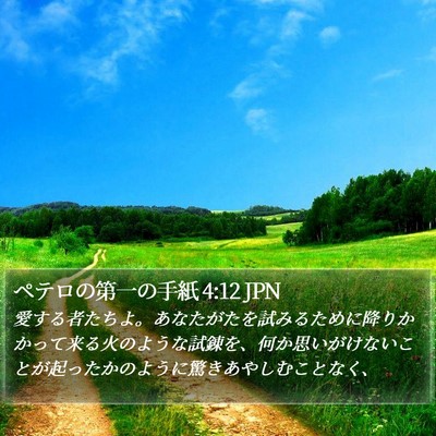 ペテロの第一の手紙 4:12 JPN Bible Verse Image