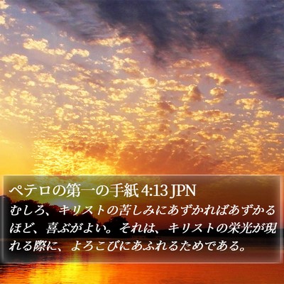 ペテロの第一の手紙 4:13 JPN Bible Verse Image