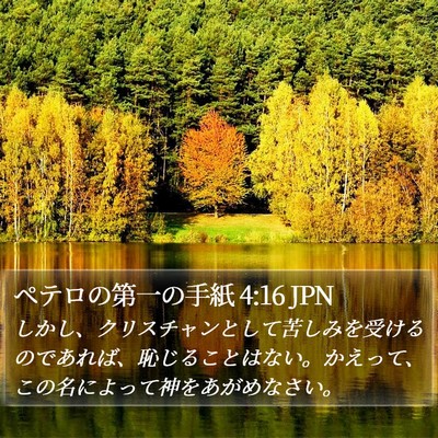 ペテロの第一の手紙 4:16 JPN Bible Verse Image