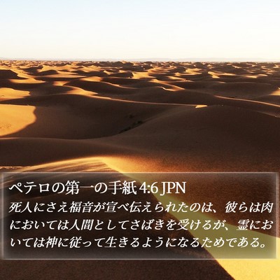 ペテロの第一の手紙 4:6 JPN Bible Verse Image