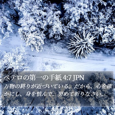 ペテロの第一の手紙 4:7 JPN Bible Verse Image