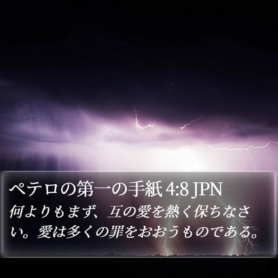 ペテロの第一の手紙 4:8 JPN Bible Verse Image