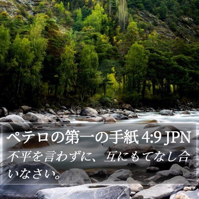 ペテロの第一の手紙 4:9 JPN Bible Verse Image
