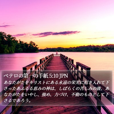 ペテロの第一の手紙 5:10 JPN Bible Verse Image