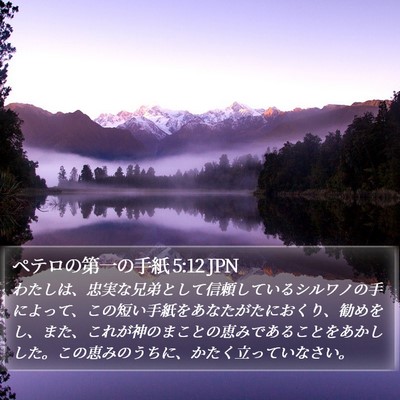 ペテロの第一の手紙 5:12 JPN Bible Verse Image