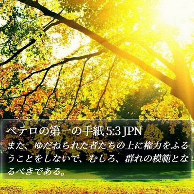 ペテロの第一の手紙 5:3 JPN Bible Verse Image