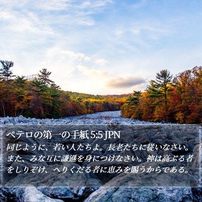 ペテロの第一の手紙 5:5 JPN Bible Verse Image