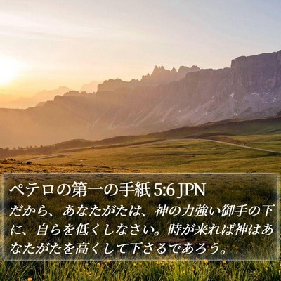 ペテロの第一の手紙 5:6 JPN Bible Verse Image