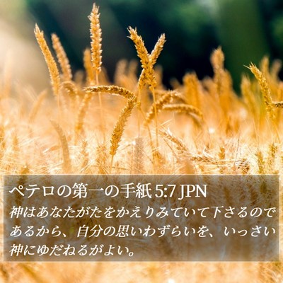 ペテロの第一の手紙 5:7 JPN Bible Verse Image