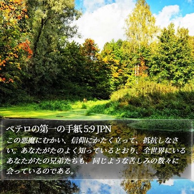ペテロの第一の手紙 5:9 JPN Bible Verse Image