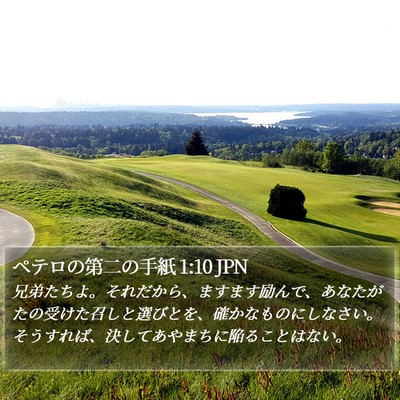 ペテロの第二の手紙 1:10 JPN Bible Verse Image