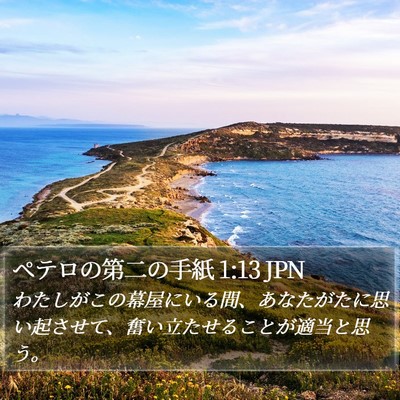 ペテロの第二の手紙 1:13 JPN Bible Verse Image