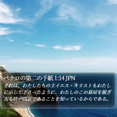 ペテロの第二の手紙 1:14 JPN Bible Verse Image