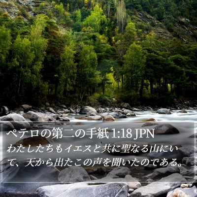 ペテロの第二の手紙 1:18 JPN Bible Verse Image