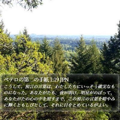 ペテロの第二の手紙 1:19 JPN Bible Verse Image