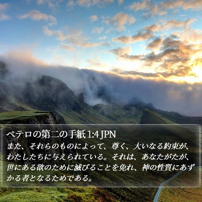 ペテロの第二の手紙 1:4 JPN Bible Verse Image