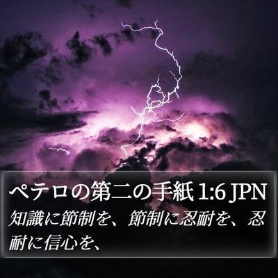 ペテロの第二の手紙 1:6 JPN Bible Verse Image
