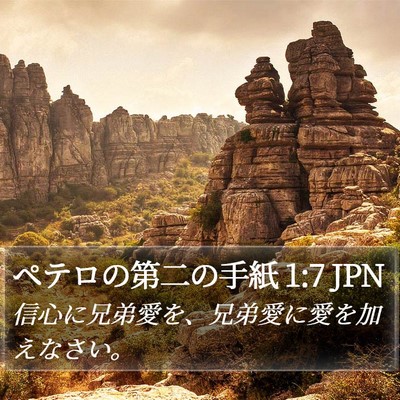 ペテロの第二の手紙 1:7 JPN Bible Verse Image