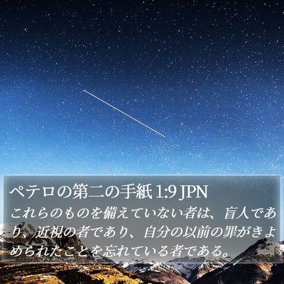 ペテロの第二の手紙 1:9 JPN Bible Verse Image
