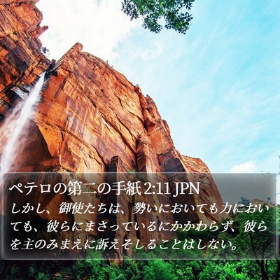 ペテロの第二の手紙 2:11 JPN Bible Verse Image