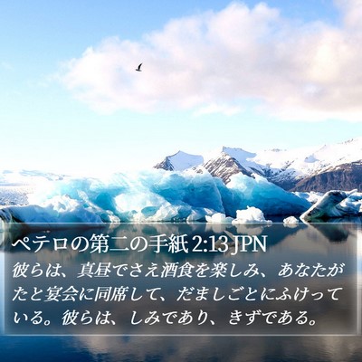 ペテロの第二の手紙 2:13 JPN Bible Verse Image