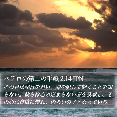 ペテロの第二の手紙 2:14 JPN Bible Verse Image