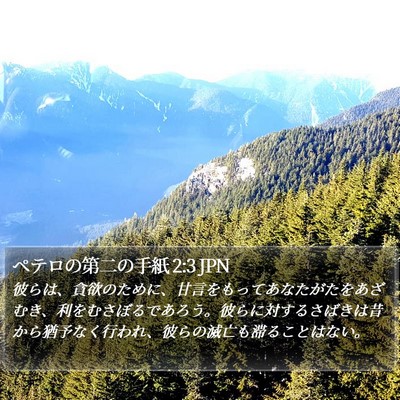 ペテロの第二の手紙 2:3 JPN Bible Verse Image