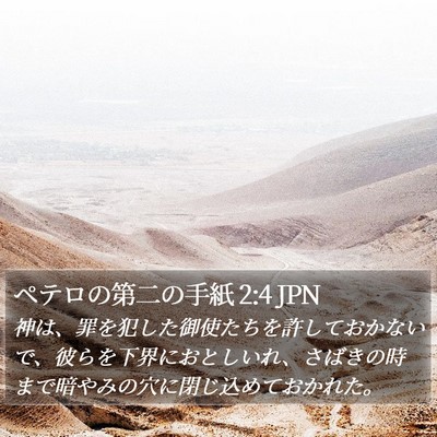 ペテロの第二の手紙 2:4 JPN Bible Verse Image