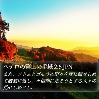 ペテロの第二の手紙 2:6 JPN Bible Verse Image