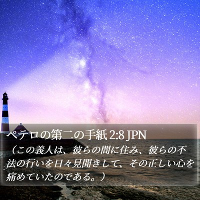 ペテロの第二の手紙 2:8 JPN Bible Verse Image