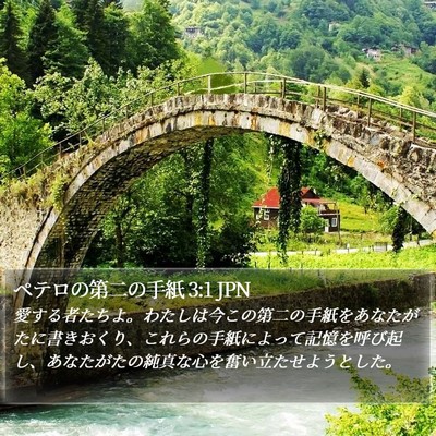 ペテロの第二の手紙 3:1 JPN Bible Verse Image