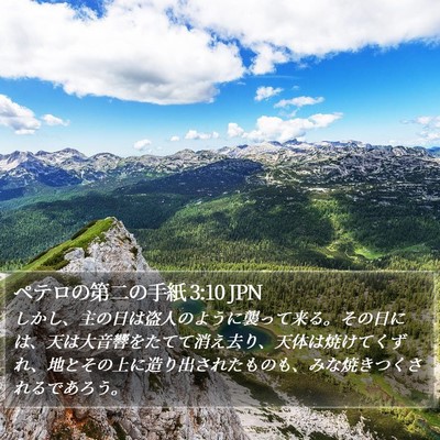 ペテロの第二の手紙 3:10 JPN Bible Verse Image