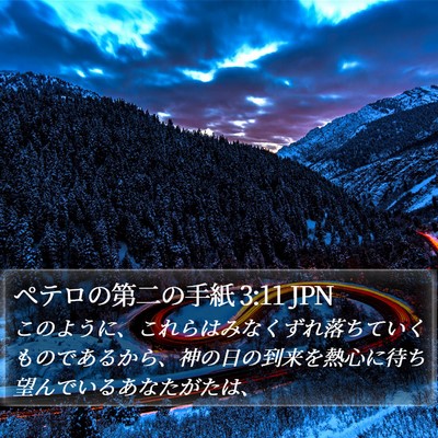 ペテロの第二の手紙 3:11 JPN Bible Verse Image